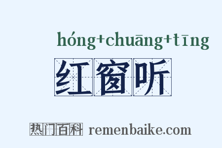 红窗听是什么意思的图片